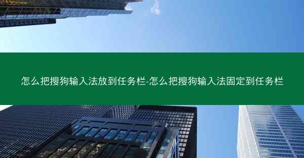 怎么把搜狗输入法放到任务栏-怎么把搜狗输入法固定到任务栏