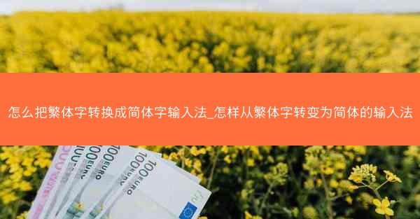 怎么把繁体字转换成简体字输入法_怎样从繁体字转变为简体的输入法