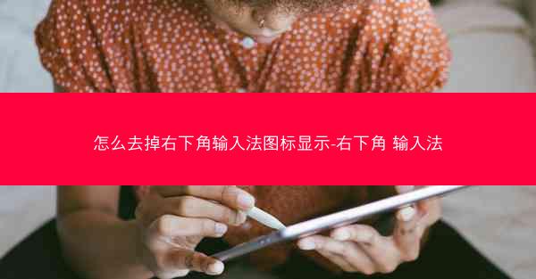 怎么去掉右下角输入法图标显示-右下角 输入法