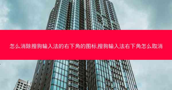 怎么消除搜狗输入法的右下角的图标,搜狗输入法右下角怎么取消