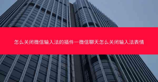 怎么关闭微信输入法的插件—微信聊天怎么关闭输入法表情