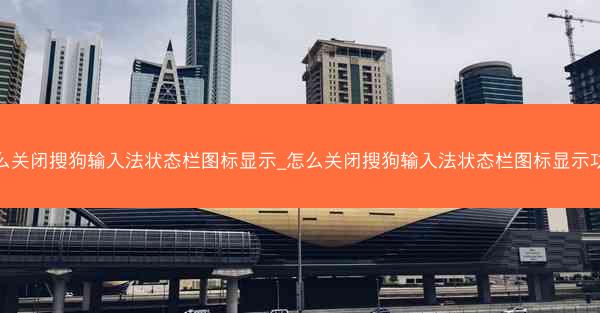 怎么关闭搜狗输入法状态栏图标显示_怎么关闭搜狗输入法状态栏图标显示功能