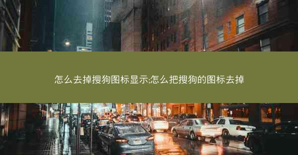 怎么去掉搜狗图标显示;怎么把搜狗的图标去掉