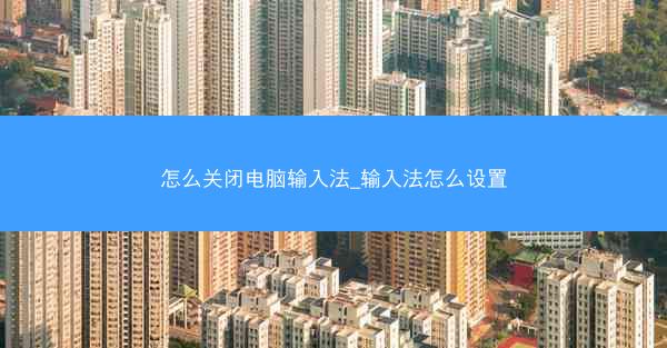 怎么关闭电脑输入法_输入法怎么设置