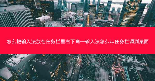 怎么把输入法放在任务栏里右下角—输入法怎么从任务栏调到桌面