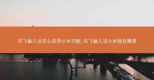讯飞输入法怎么启用小米功能_讯飞输入法小米版在哪里