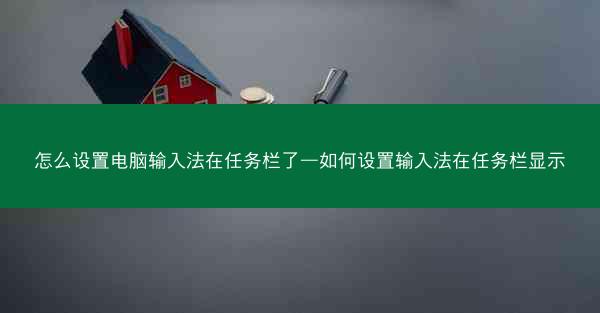 怎么设置电脑输入法在任务栏了—如何设置输入法在任务栏显示