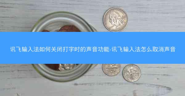 讯飞输入法如何关闭打字时的声音功能-讯飞输入法怎么取消声音