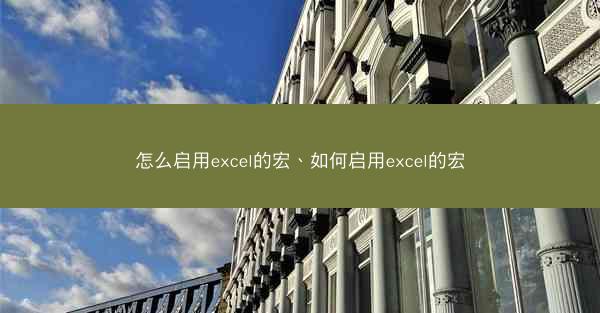 怎么启用excel的宏、如何启用excel的宏