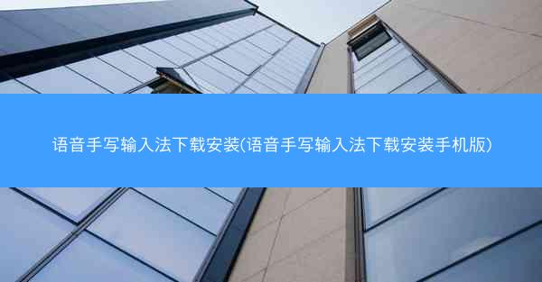语音手写输入法下载安装(语音手写输入法下载安装手机版)