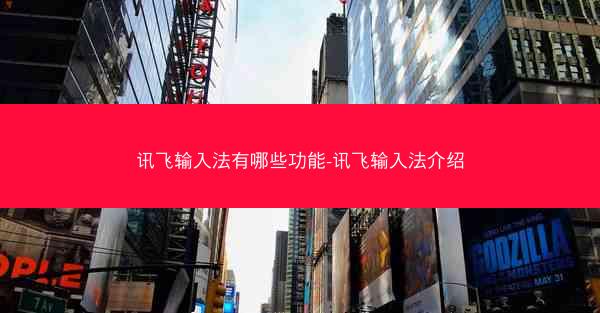 讯飞输入法有哪些功能-讯飞输入法介绍