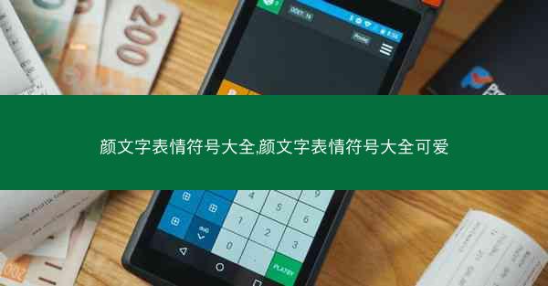 颜文字表情符号大全,颜文字表情符号大全可爱