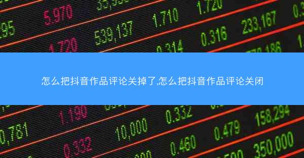 怎么把抖音作品评论关掉了,怎么把抖音作品评论关闭