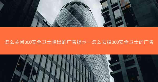 怎么关闭360安全卫士弹出的广告提示—怎么去掉360安全卫士的广告