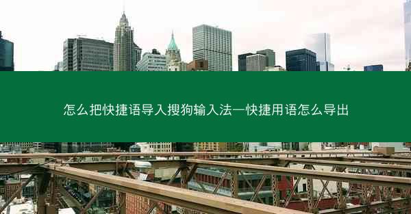 怎么把快捷语导入搜狗输入法—快捷用语怎么导出