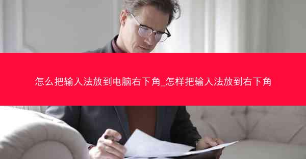 怎么把输入法放到电脑右下角_怎样把输入法放到右下角