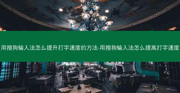 用搜狗输入法怎么提升打字速度的方法-用搜狗输入法怎么提高打字速度