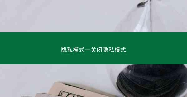 隐私模式—关闭隐私模式