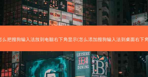 怎么把搜狗输入法放到电脑右下角显示(怎么添加搜狗输入法到桌面右下角)