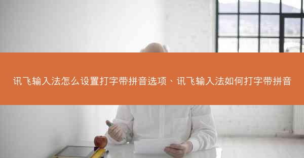 讯飞输入法怎么设置打字带拼音选项、讯飞输入法如何打字带拼音