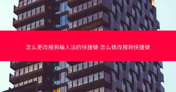怎么更改搜狗输入法的快捷键-怎么修改搜狗快捷键
