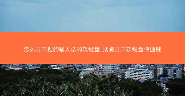 怎么打开搜狗输入法的软键盘_搜狗打开软键盘快捷键