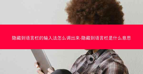 隐藏到语言栏的输入法怎么调出来-隐藏到语言栏是什么意思