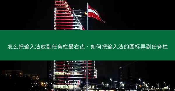 怎么把输入法放到任务栏最右边、如何把输入法的图标弄到任务栏