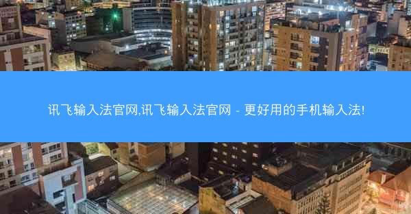 讯飞输入法官网,讯飞输入法官网 - 更好用的手机输入法!