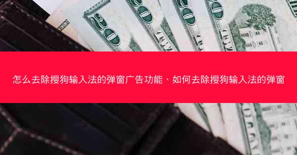 怎么去除搜狗输入法的弹窗广告功能、如何去除搜狗输入法的弹窗
