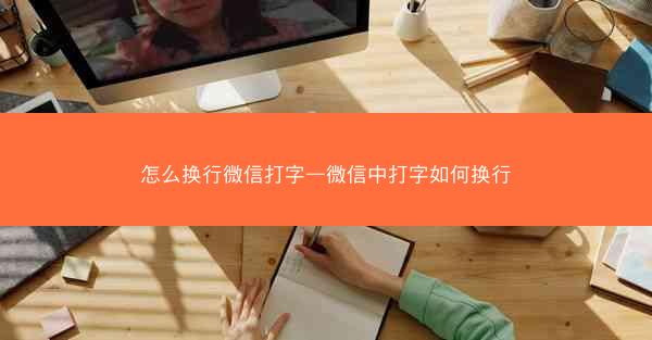 怎么换行微信打字—微信中打字如何换行