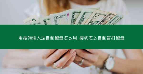 用搜狗输入法自制键盘怎么用_搜狗怎么自制盲打键盘
