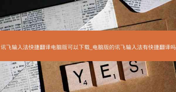 讯飞输入法快捷翻译电脑版可以下载_电脑版的讯飞输入法有快捷翻译吗