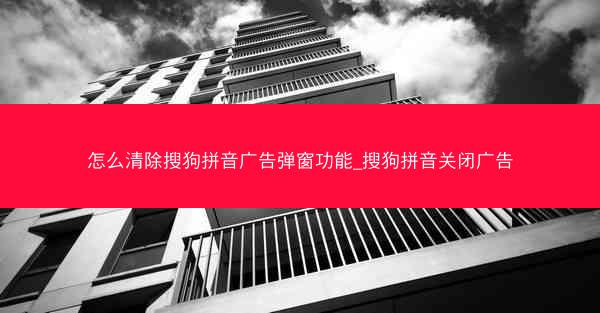 怎么清除搜狗拼音广告弹窗功能_搜狗拼音关闭广告