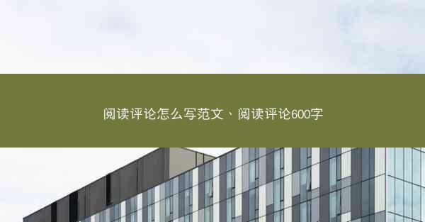阅读评论怎么写范文、阅读评论600字