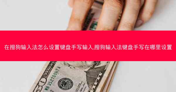 在搜狗输入法怎么设置键盘手写输入,搜狗输入法键盘手写在哪里设置