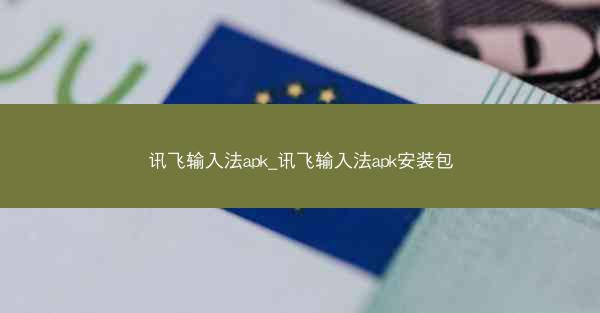 讯飞输入法apk_讯飞输入法apk安装包