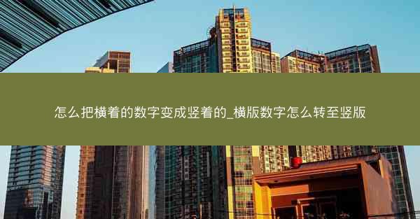怎么把横着的数字变成竖着的_横版数字怎么转至竖版