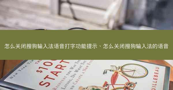 怎么关闭搜狗输入法语音打字功能提示、怎么关闭搜狗输入法的语音