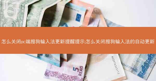 怎么关闭pc端搜狗输入法更新提醒提示;怎么关闭搜狗输入法的自动更新