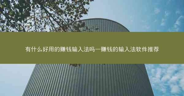 有什么好用的赚钱输入法吗—赚钱的输入法软件推荐