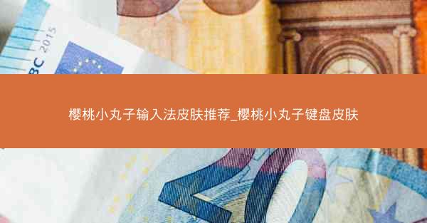 樱桃小丸子输入法皮肤推荐_樱桃小丸子键盘皮肤
