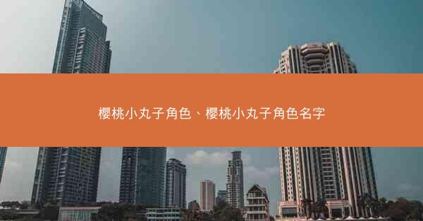樱桃小丸子角色、樱桃小丸子角色名字
