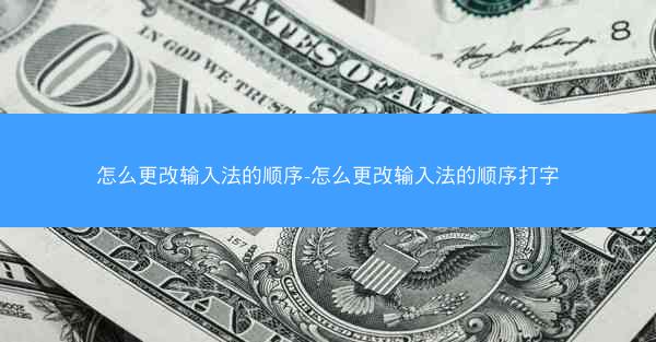 怎么更改输入法的顺序-怎么更改输入法的顺序打字