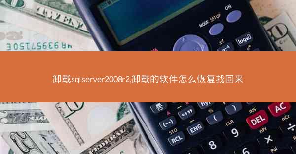 卸载sqlserver2008r2,卸载的软件怎么恢复找回来