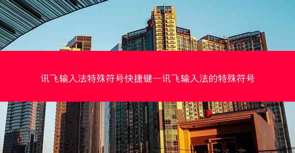 讯飞输入法特殊符号快捷键—讯飞输入法的特殊符号