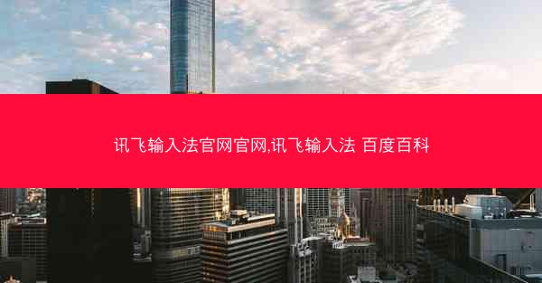 讯飞输入法官网官网,讯飞输入法 百度百科