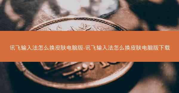 讯飞输入法怎么换皮肤电脑版-讯飞输入法怎么换皮肤电脑版下载