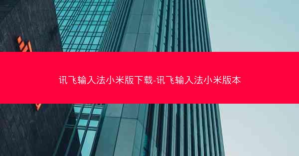 讯飞输入法小米版下载-讯飞输入法小米版本