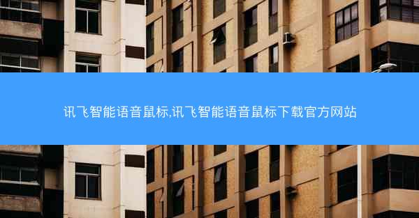 讯飞智能语音鼠标,讯飞智能语音鼠标下载官方网站